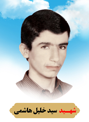 تصویر شهید سید خلیل هاشمی